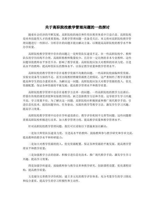 关于高职院校教学管理问题的一些探讨