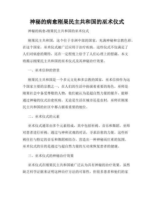 神秘的病愈刚果民主共和国的巫术仪式