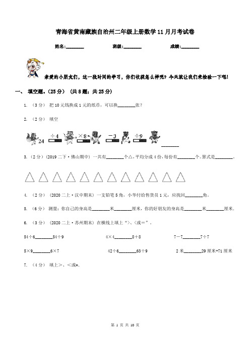 青海省黄南藏族自治州二年级上册数学11月月考试卷