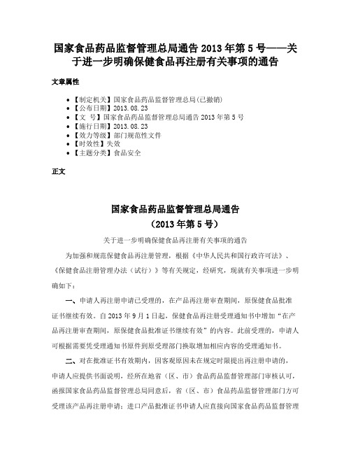 国家食品药品监督管理总局通告2013年第5号——关于进一步明确保健食品再注册有关事项的通告