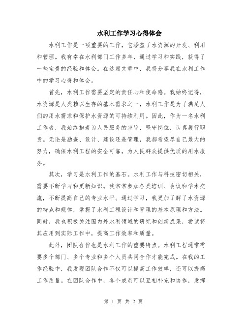 水利工作学习心得体会