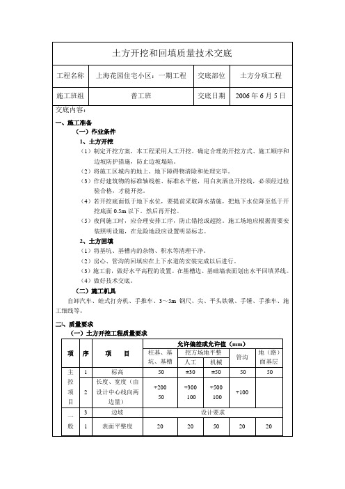 住宅小区一期工程土方开挖和回填质量技术交底