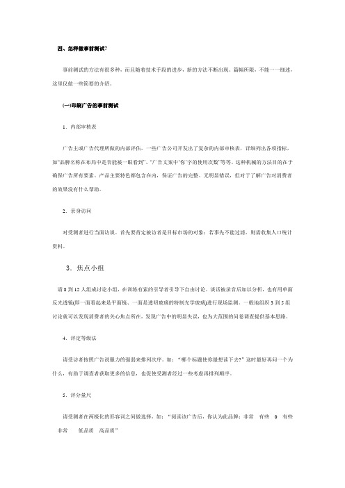 广告的事前测试二