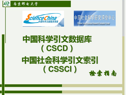 CSCD(CSSCI)使用指南