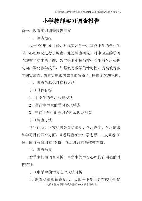 小学教师实习调查报告doc