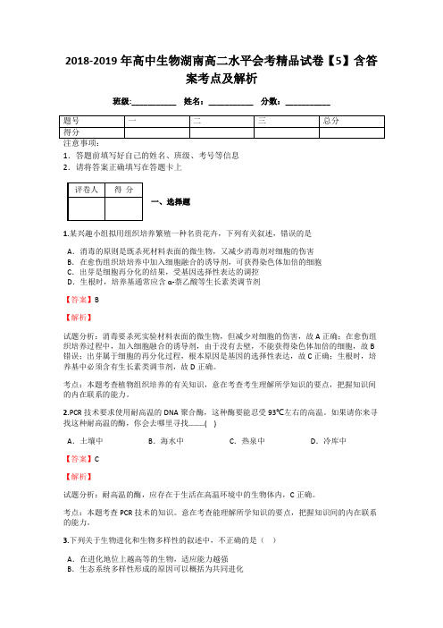 2018-2019年高中生物湖南高二水平会考精品试卷【5】含答案考点及解析