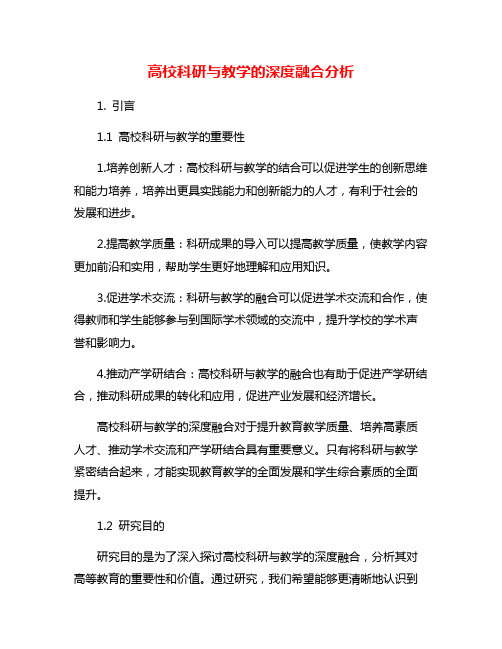 高校科研与教学的深度融合分析