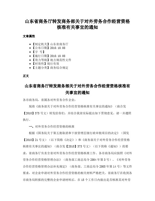 山东省商务厅转发商务部关于对外劳务合作经营资格核准有关事宜的通知