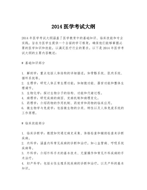 2014医学考试大纲