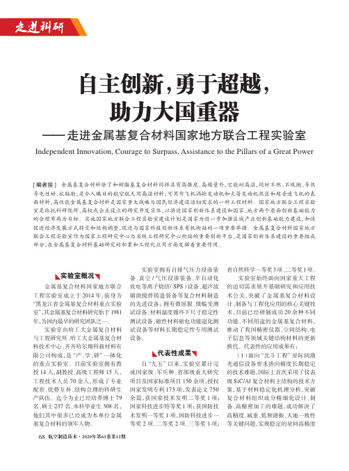 自主创新,勇于超越,助力大国重器——走进金属基复合材料国家地方联合工程实验室