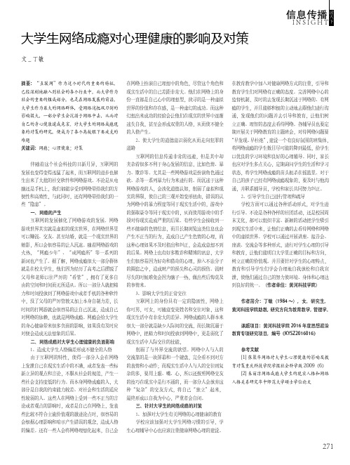 大学生网络成瘾对心理健康的影响及对策