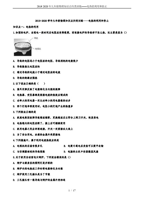 2019-2020年九年级物理知识点归类训练——电热的利用和防止