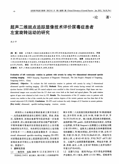 超声二维斑点追踪显像技术评价尿毒症患者左室旋转运动的研究