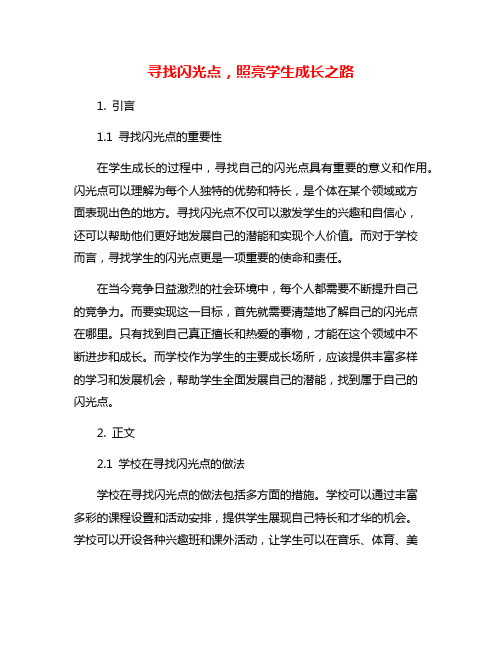 寻找闪光点,照亮学生成长之路