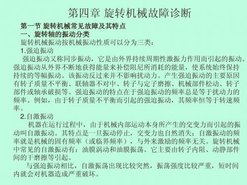 机械故障诊断—第四章 旋转机械故障诊断