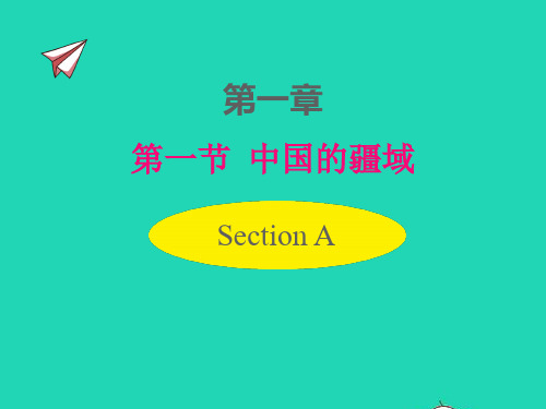 八年级地理上册第一章中国的疆域与人口第一节中国的疆域pptx课件新版湘教版