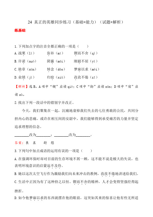 人教版七年级下册语文24 真正的英雄同步练习(基础+能力)(试题+解析)