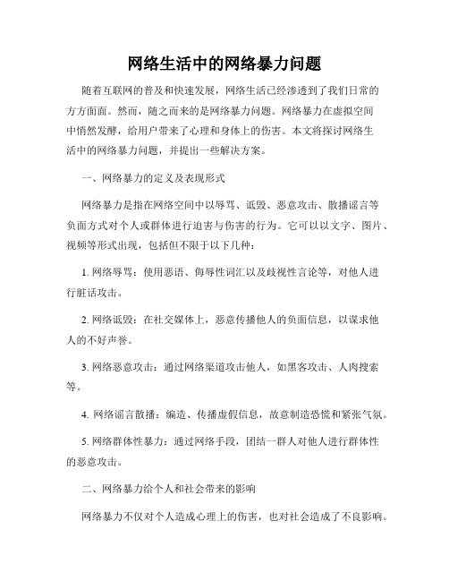 网络生活中的网络暴力问题