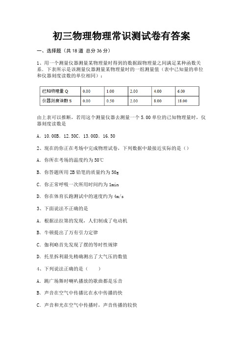 初三物理物理常识测试卷有答案(推荐)