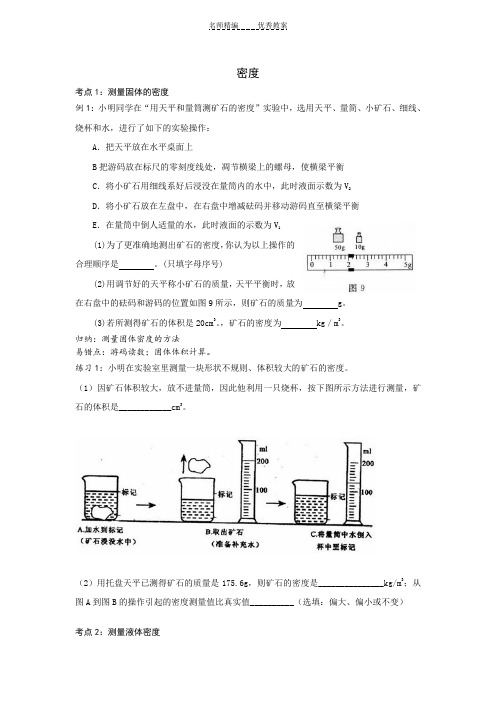 初二新课 密度 测量物质的密度 密度与社会生活 专题 教案