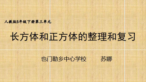 人教版小学数学五年级下册  人教版五年级下册长方体和正方体的整理和复习 名师教学PPT课件