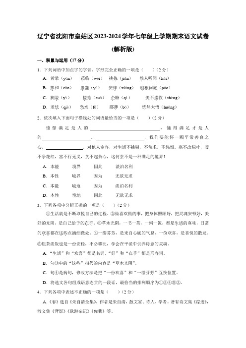 辽宁省沈阳市皇姑区2023-2024学年七年级上学期期末语文试卷