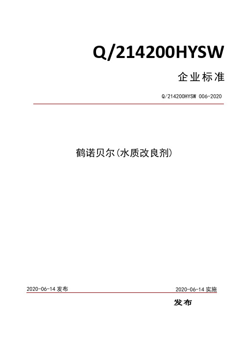 水质改良剂企业标准2020版