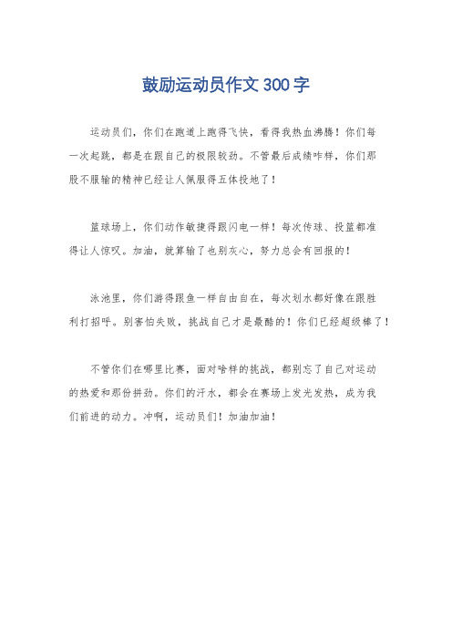 鼓励运动员作文300字