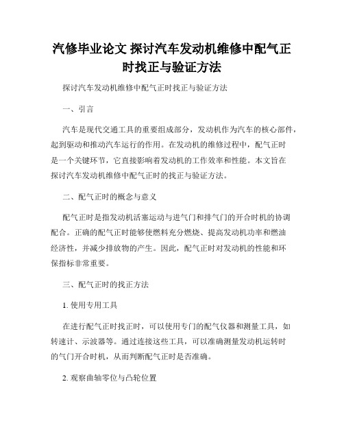 汽修毕业论文 探讨汽车发动机维修中配气正时找正与验证方法