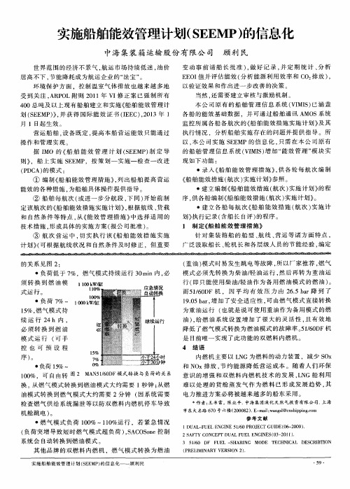 实施船舶能效管理计划(SEEMP)的信息化