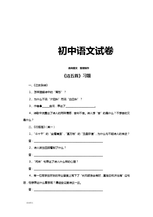 人教版八年级下册语文  30诗五首(练习4)