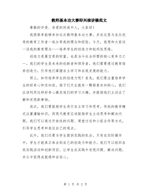 教师基本功大赛即兴演讲稿范文