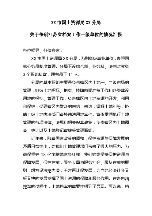 关于争创江苏省档案工作一级单位的情况汇报