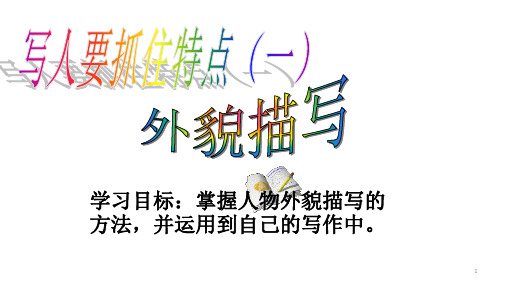 部编新人教版七年级语文上册第三单元写人要抓住特点(一)外貌描写课件(18张PPT)