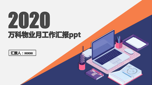 万科物业月工作汇报ppt