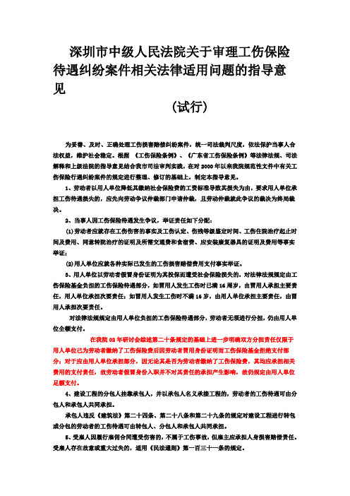 深圳市中级人民法院关于审理工伤保险待遇纠纷案件相关法律适用问题的指导意见