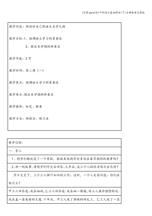 (完整word版)中职语文基础模块(下)全册教案完整版