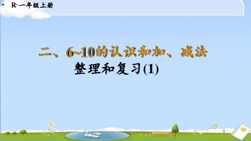 新人教版一年级上册数学 二 6~10的认识和加、减法 整理和复习 整理和复习(1)