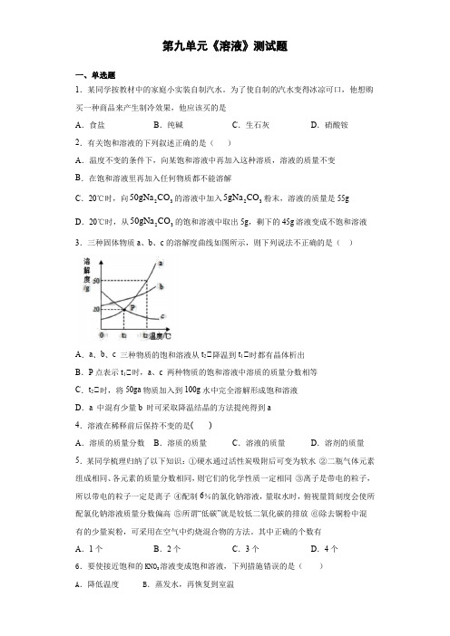 2020-2021学年人教版化学九年级下册第九单元《溶液》测试题(含答案)