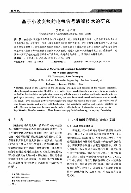 基于小波变换的电机信号消噪技术的研究