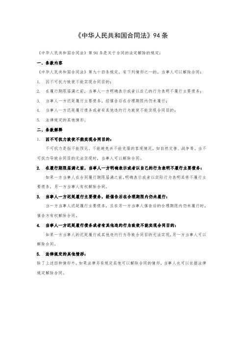 《中华人民共和国合同法》94条