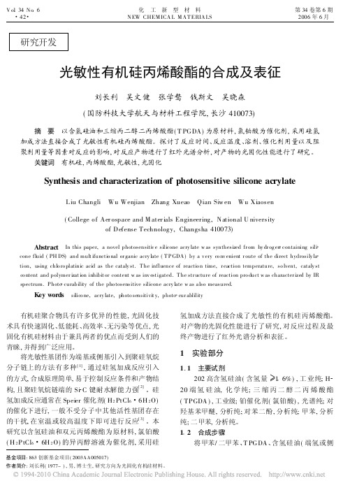 光敏性有机硅丙烯酸酯的合成及表征