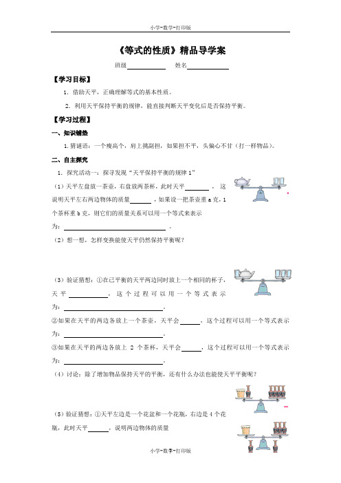 人教版-数学-五年级上册-《等式的性质》精品导学案