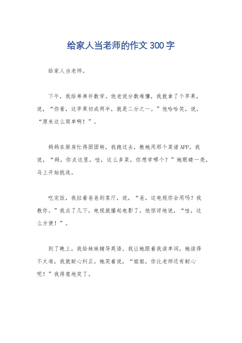 给家人当老师的作文300字