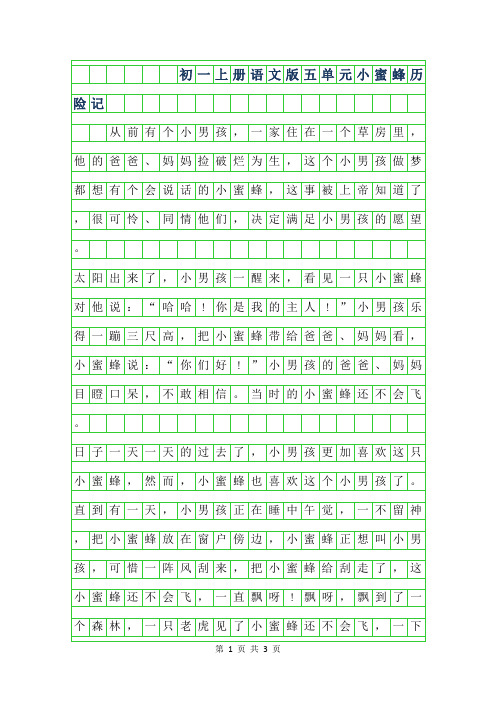 年初一年级上册语文版五单元作文-小蜜蜂历险记