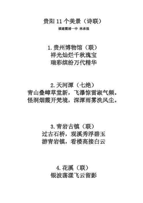 贵阳11个美景(诗联)