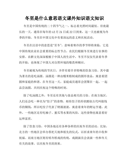 冬至是什么意思语文课外知识语文知识