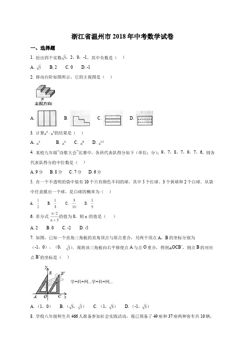 浙江省温州市2018年中考数学试卷(原卷版)