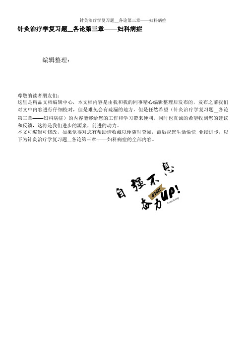 针灸治疗学复习题__各论第三章——妇科病症