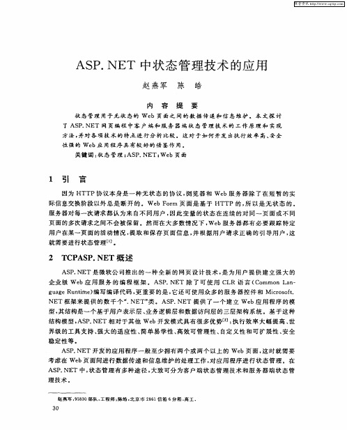 ASP.NET中状态管理技术的应用